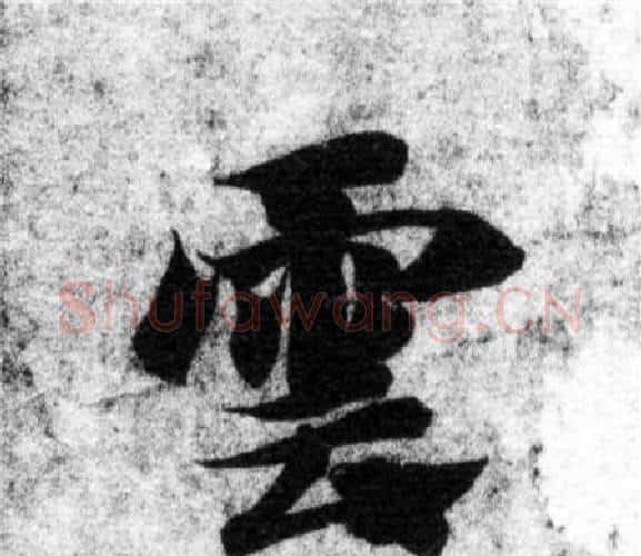 雲字智永毛笔楷书书法写法,摘自智永毛笔楷书书法作品