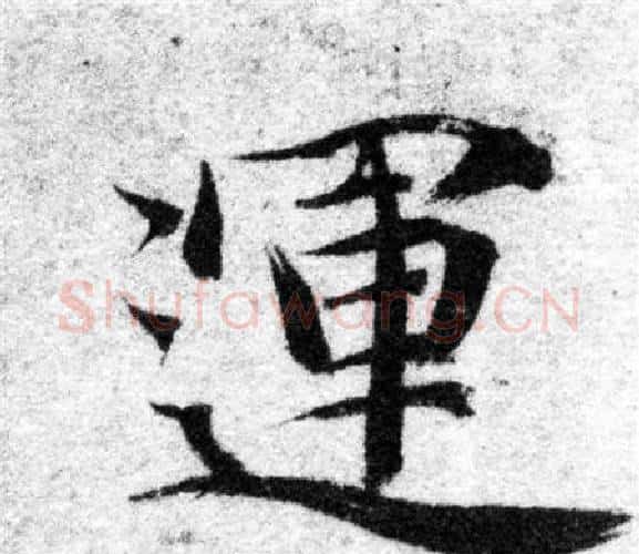 運字智永毛笔楷书书法写法,摘自智永毛笔楷书书法作品