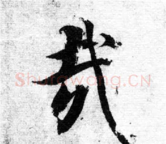 哉字智永毛笔楷书书法写法,摘自智永毛笔楷书书法作品