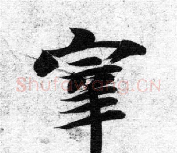 宰字智永毛笔楷书书法写法,摘自智永毛笔楷书书法作品