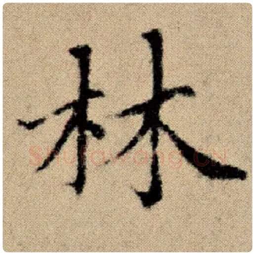 赵孟頫毛笔楷书林字的写法,摘自赵孟頫书法作品洛神赋并序