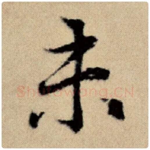 赵孟頫毛笔楷书未字的写法,摘自赵孟頫书法作品洛神赋并序