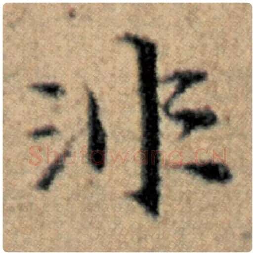 赵孟頫毛笔楷书非字的写法,摘自赵孟頫书法作品汉汲黯传