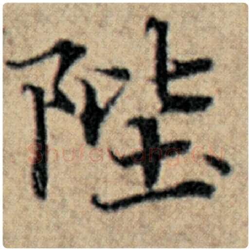 赵孟頫毛笔楷书陛字的写法,摘自赵孟頫书法作品汉汲黯传