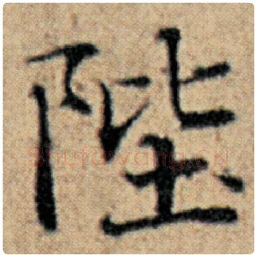 赵孟頫毛笔楷书陛字的写法,摘自赵孟頫书法作品汉汲黯传