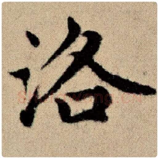 赵孟頫毛笔楷书洛字的写法,摘自赵孟頫书法作品洛神赋并序