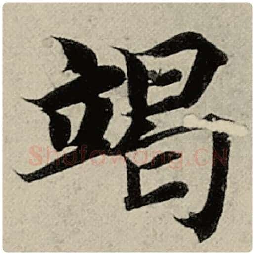 智永毛笔楷书竭字的写法,摘自智永书法作品千字文