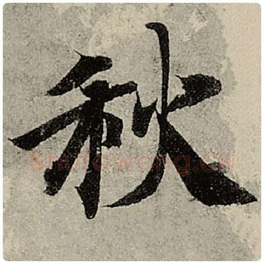 智永毛笔楷书秋字的写法,摘自智永书法作品千字文