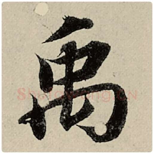 智永毛笔楷书禹字的写法,摘自智永书法作品千字文