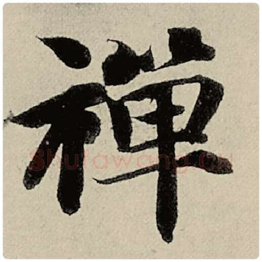 智永毛笔楷书禅字的写法,摘自智永书法作品千字文