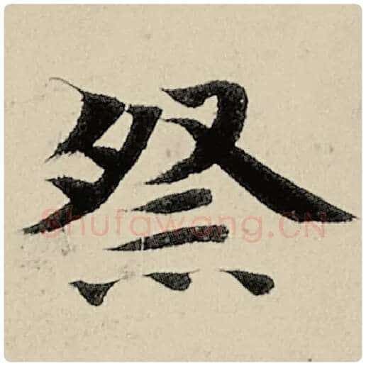 智永毛笔楷书祭字的写法,摘自智永书法作品千字文