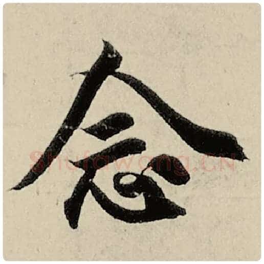 智永毛笔楷书念字的写法,摘自智永书法作品千字文