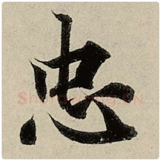 智永毛笔楷书忠字的写法,摘自智永书法作品千字文