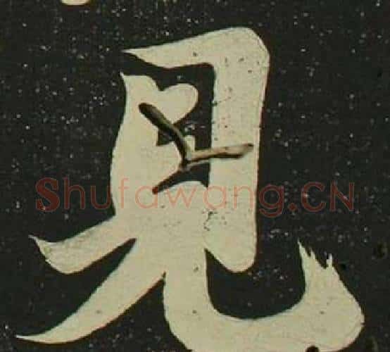 見字空海毛笔楷书书法写法,摘自心经