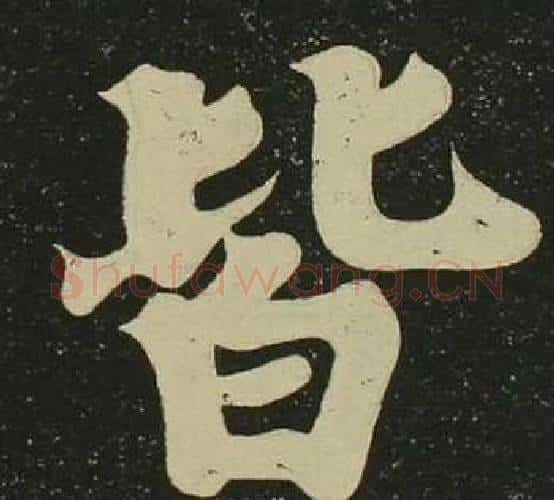皆字空海毛笔楷书书法写法,摘自心经