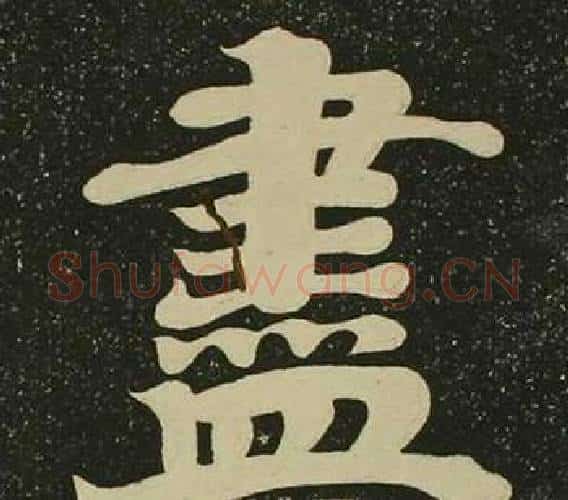 盡字空海毛笔楷书书法写法,摘自心经