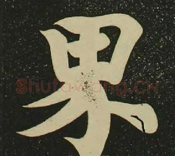界字空海毛笔楷书书法写法,摘自心经