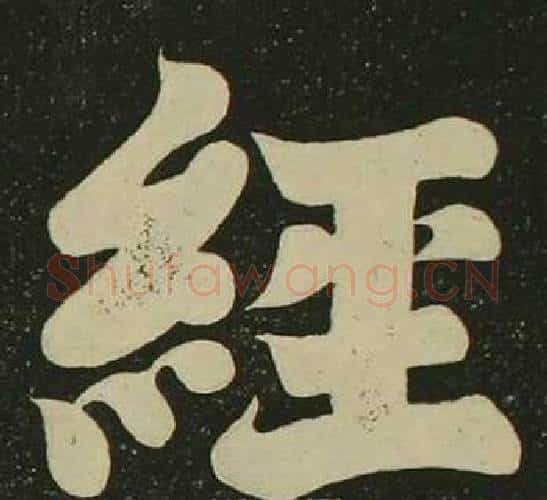 經字空海毛笔楷书书法写法,摘自心经