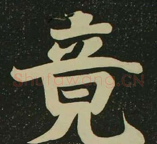 竟字空海毛笔楷书书法写法,摘自心经