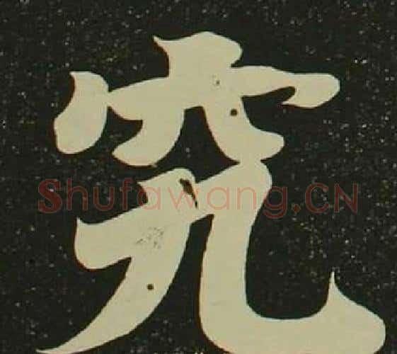 究字空海毛笔楷书书法写法,摘自心经