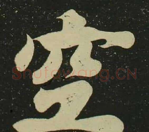 空字空海毛笔楷书书法写法,摘自心经