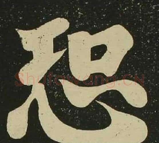 恐字空海毛笔楷书书法写法,摘自心经