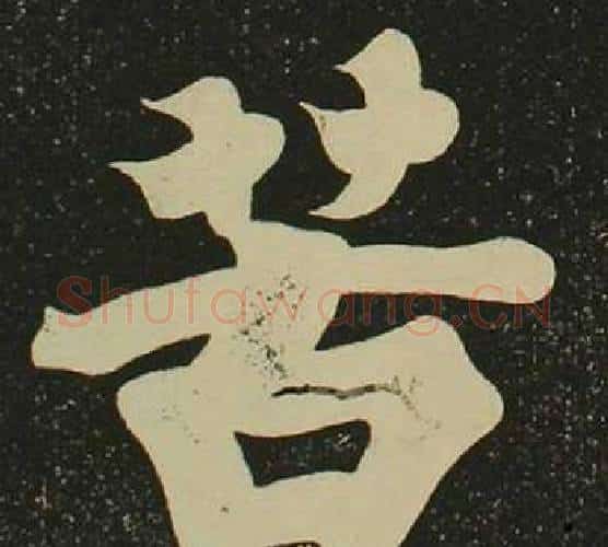 苦字空海毛笔楷书书法写法,摘自心经