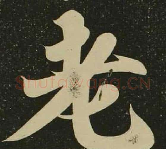 老字空海毛笔楷书书法写法,摘自心经
