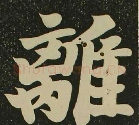 離字空海毛笔楷书书法写法,摘自心经