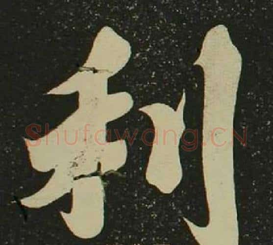 利字空海毛笔楷书书法写法,摘自心经