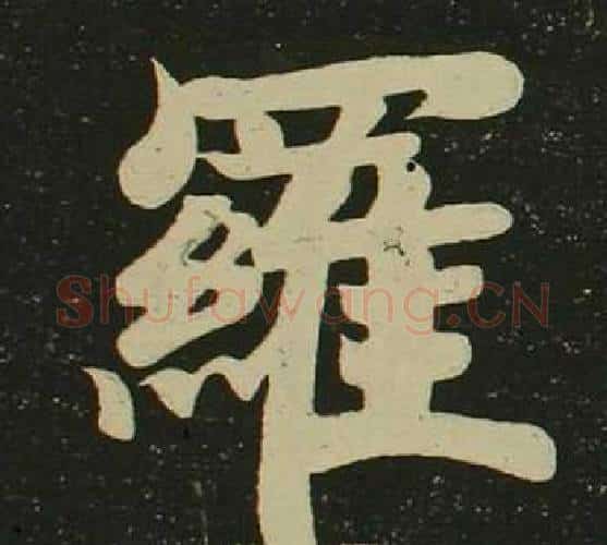 羅字空海毛笔楷书书法写法,摘自心经