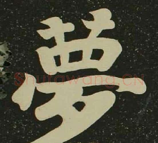 夢字空海毛笔楷书书法写法,摘自心经