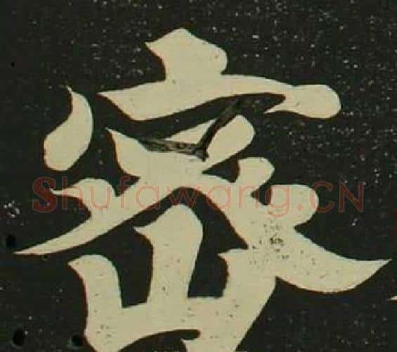 密字空海毛笔楷书书法写法,摘自心经