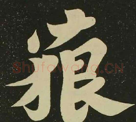 藐字空海毛笔楷书书法写法,摘自心经