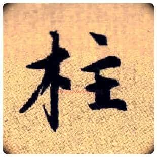 柱毛笔楷书写法,摘自元赵孟頫续千字文