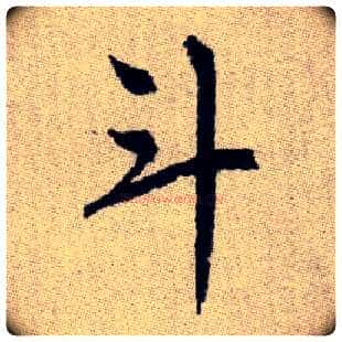 斗毛笔楷书写法,摘自元赵孟頫续千字文
