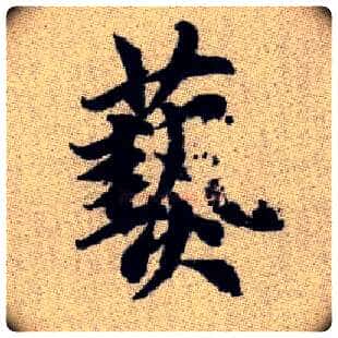 爇毛笔楷书写法,摘自元赵孟頫续千字文