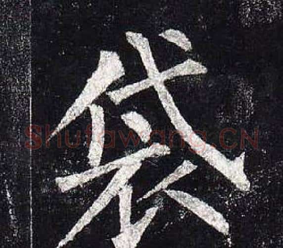 袋字柳公权毛笔楷书书法写法,摘自玄秘塔碑