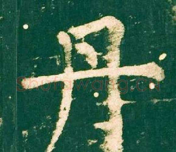 丹字柳公权毛笔楷书书法写法,摘自神策军碑