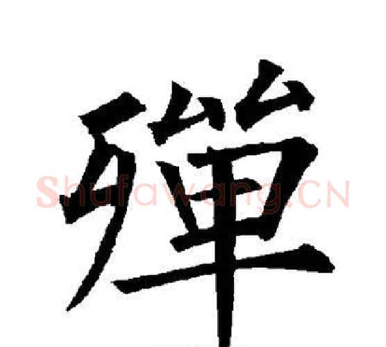 殚字柳公权毛笔楷书书法写法,摘自柳公权毛笔楷书书法作品