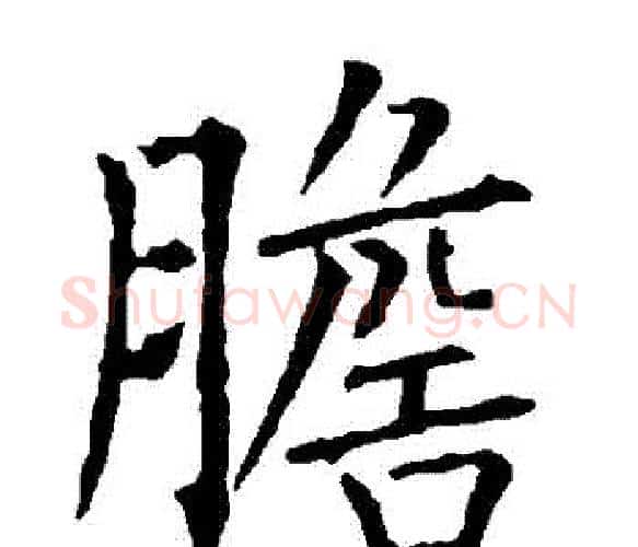 膽字柳公权毛笔楷书书法写法,摘自柳公权毛笔楷书书法作品