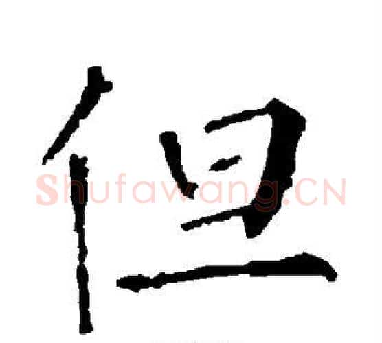 但字柳公权毛笔楷书书法写法,摘自柳公权毛笔楷书书法作品
