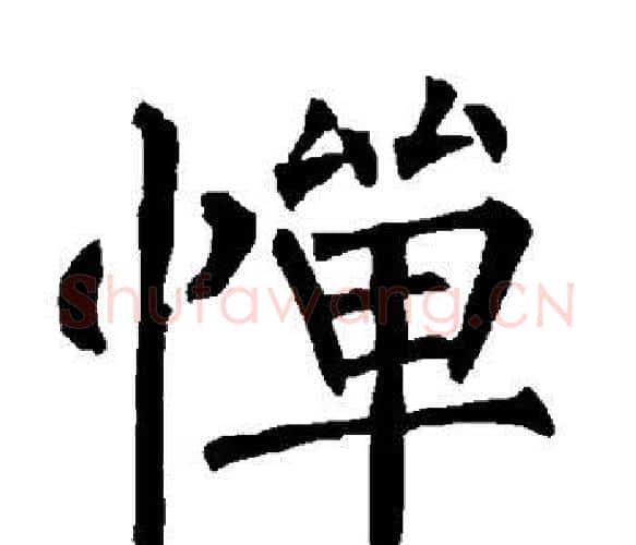 惮字柳公权毛笔楷书书法写法,摘自柳公权毛笔楷书书法作品