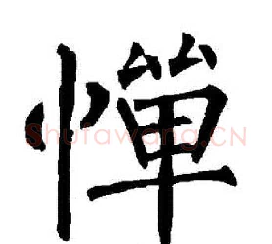 憚字柳公权毛笔楷书书法写法,摘自柳公权毛笔楷书书法作品