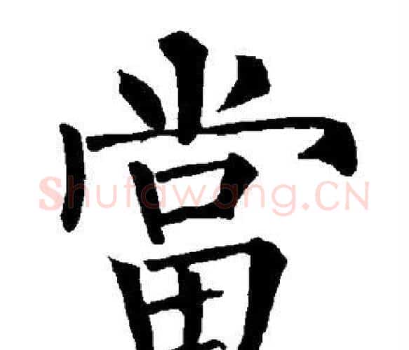 当字柳公权毛笔楷书书法写法,摘自柳公权毛笔楷书书法作品