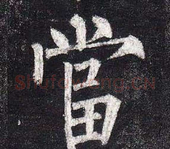 當字柳公权毛笔楷书书法写法,摘自玄秘塔碑