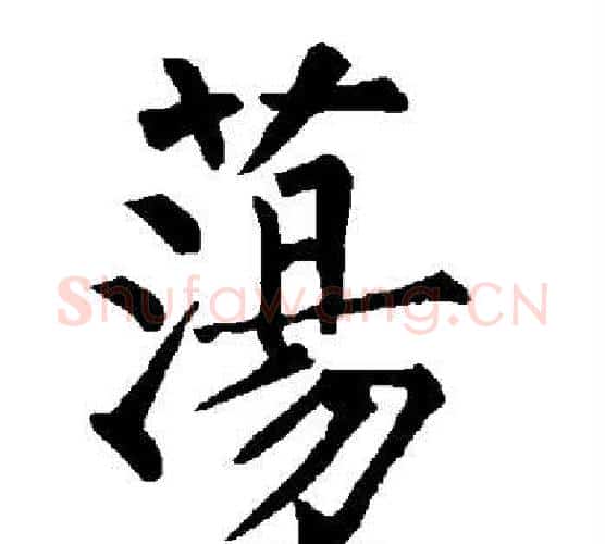 荡字柳公权毛笔楷书书法写法,摘自柳公权毛笔楷书书法作品