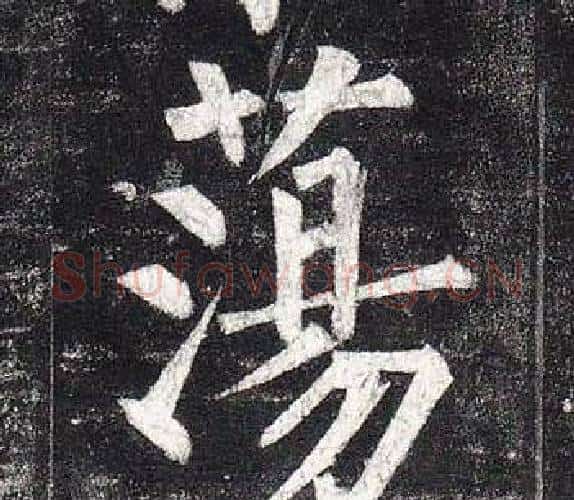 蕩字柳公权毛笔楷书书法写法,摘自玄秘塔碑