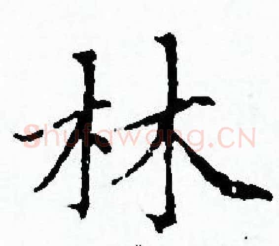 林字赵孟頫毛笔小楷写法,摘自赵孟頫毛笔小楷作品
