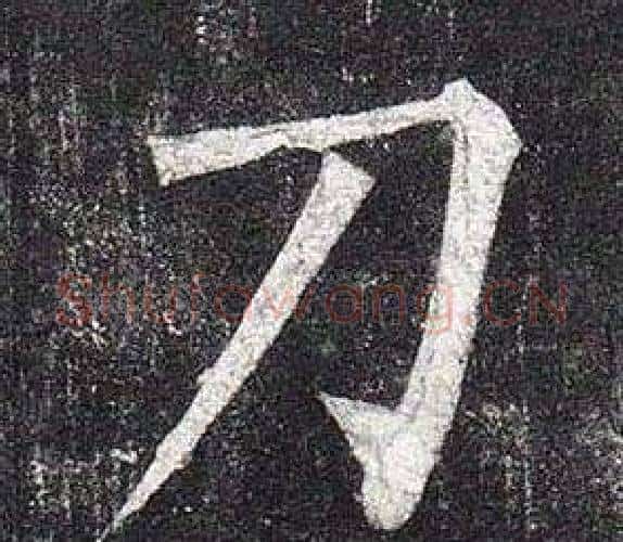 刀字柳公权毛笔楷书书法写法,摘自玄秘塔碑